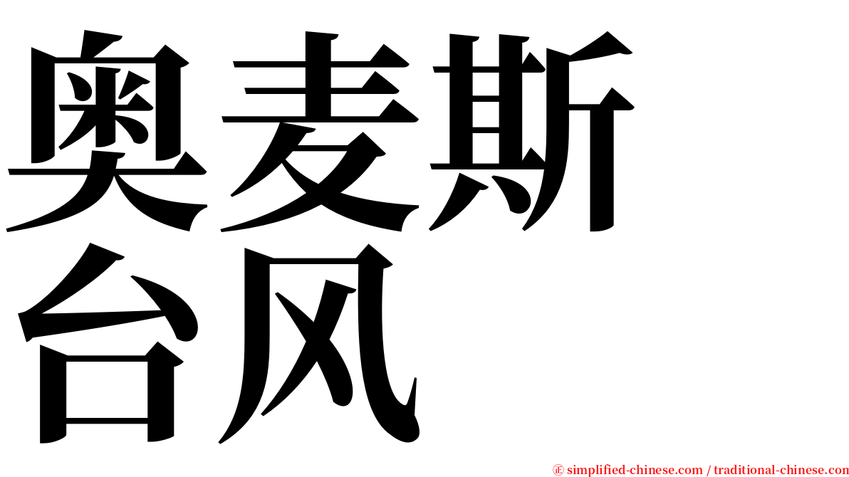 奥麦斯　台风 serif font